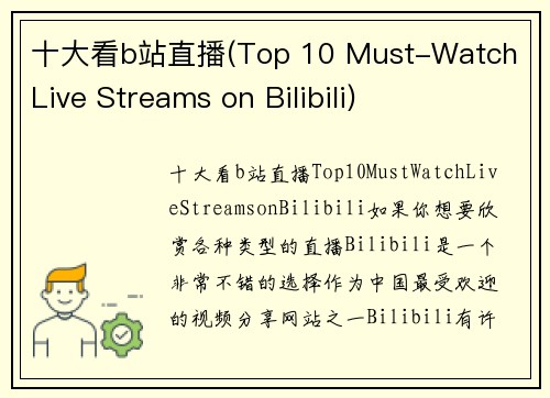 十大看b站直播(Top 10 Must-Watch Live Streams on Bilibili)