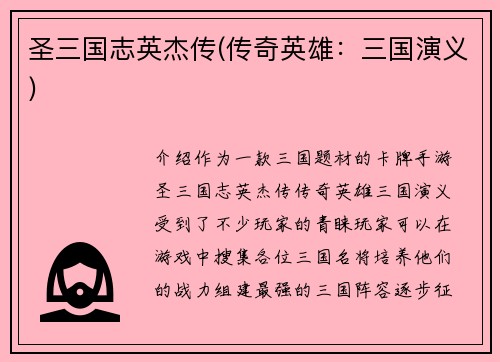 圣三国志英杰传(传奇英雄：三国演义)