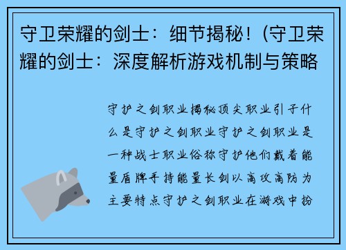 守卫荣耀的剑士：细节揭秘！(守卫荣耀的剑士：深度解析游戏机制与策略分享)