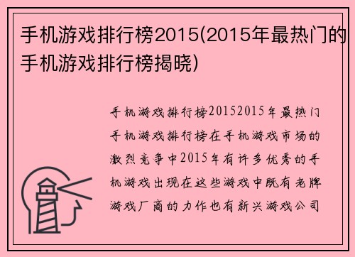手机游戏排行榜2015(2015年最热门的手机游戏排行榜揭晓)